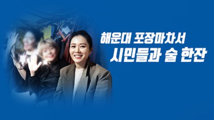 해운대 포차서 손예진과 소주 한잔? / YTN