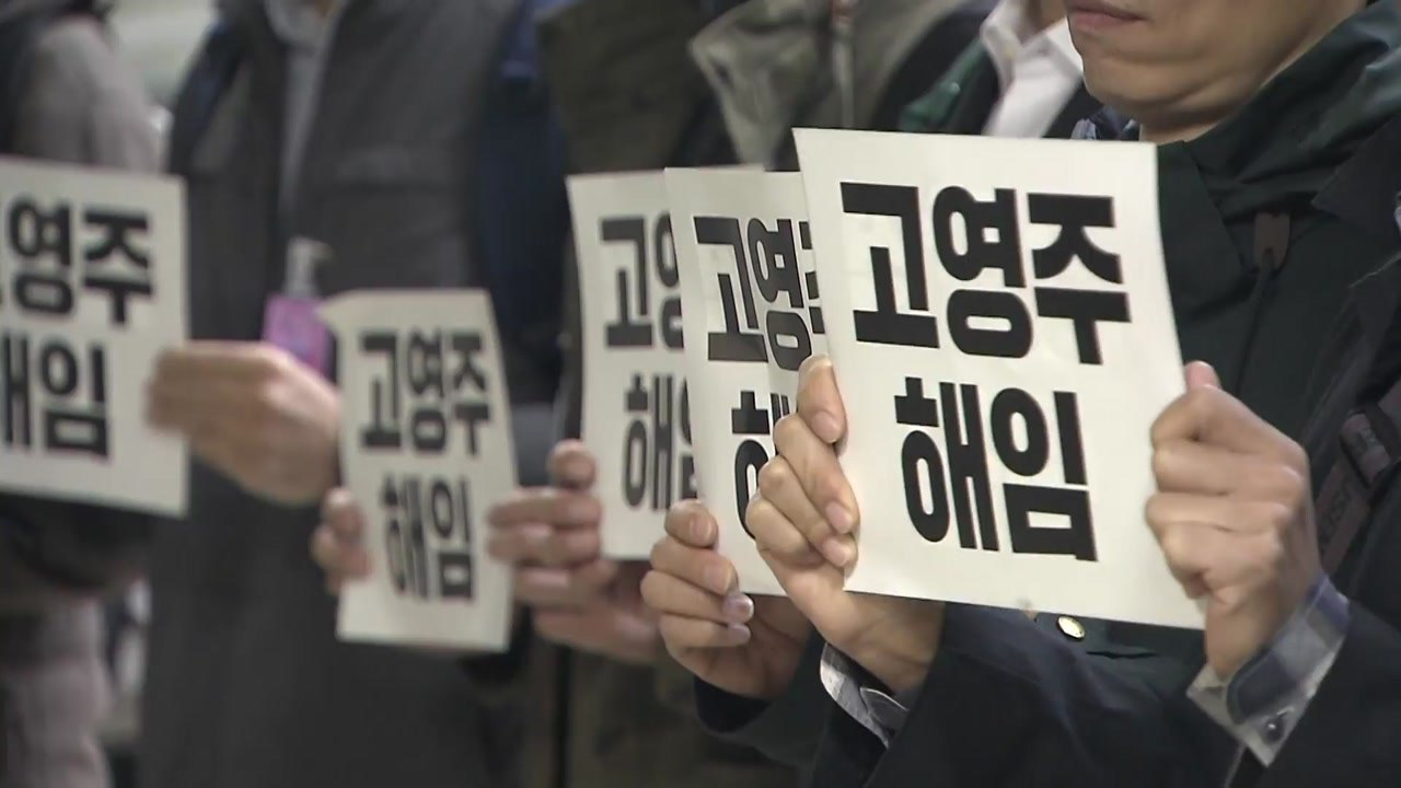 MBC 노조, 고영주 이사장 해임 촉구..."이사장, 구사옥 매각 압박" / YTN