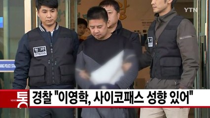 [YTN 실시간뉴스] 경찰 "이영학, 사이코패스 성향 있어" / YTN