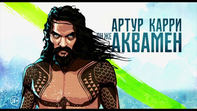 Лига справедливости — Русское видео об Аквамене (2017)