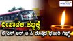 KSRTC to run extra 1500 buses for Deepavali Festival | Oneindia Kannada