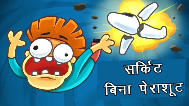 क्या होगा अगर सर्किट 30000 feet से कूद जाए तो - What if you Jump From 30,000 ft Without Parachute