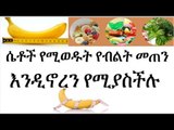 ሴቶች የሚወዱት የብልት መጠን እንዲኖረን የሚያስችሉ የምግብ አይነቶች  እና ልማዶች [ትምህርታዊ]