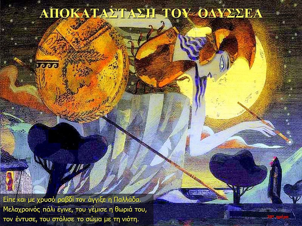 ΟΜΗΡΟΥ ΟΔΥΣΣΕΙΑ Π Αναγνώριση του Οδυσσέα από το...