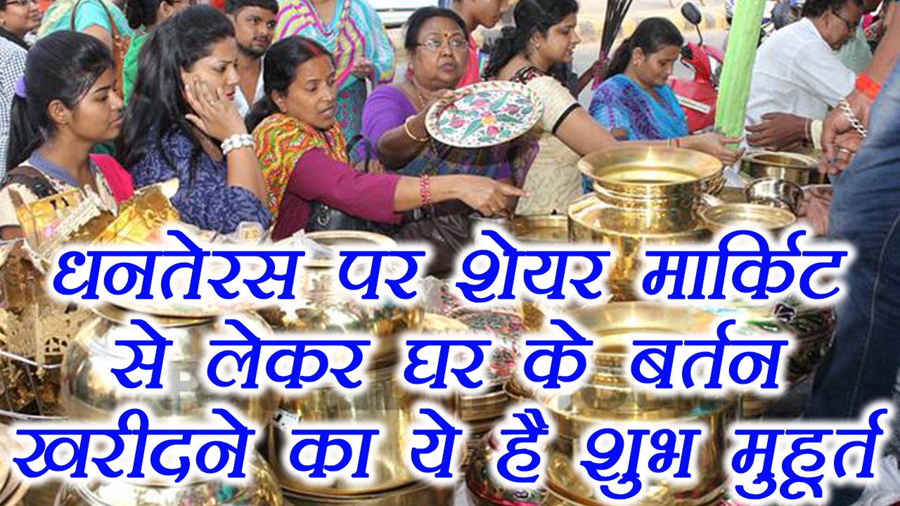 Dhanteras पर ये है खरीददारी का शुभ मुहूर्त | Shopping Shubh Muhurat | धनतेरस | Boldsky