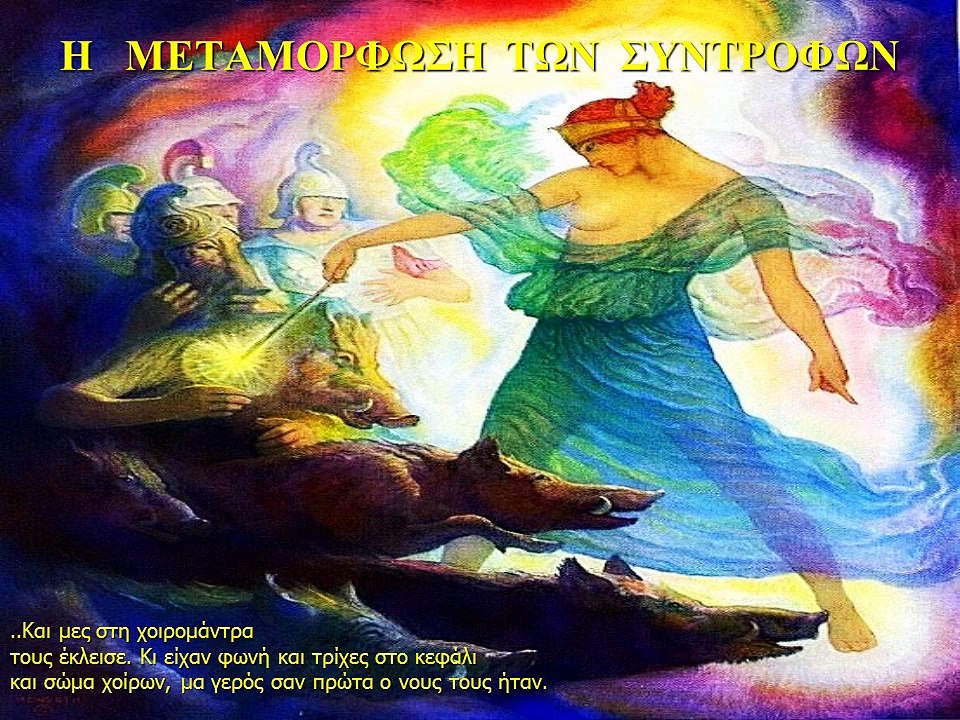ΟΜΗΡΟΥ ΟΔΥΣΣΕΙΑ Κ- 2 Κίρκη