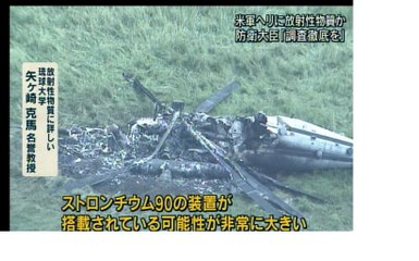 CH53 米軍ヘリ墜落↓ 放射性物質を拡散か❓ 奴隷協定で国民が危険大【米軍は必要情報を隠蔽】