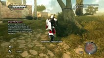 Assassins Creed: Братство крови (186)