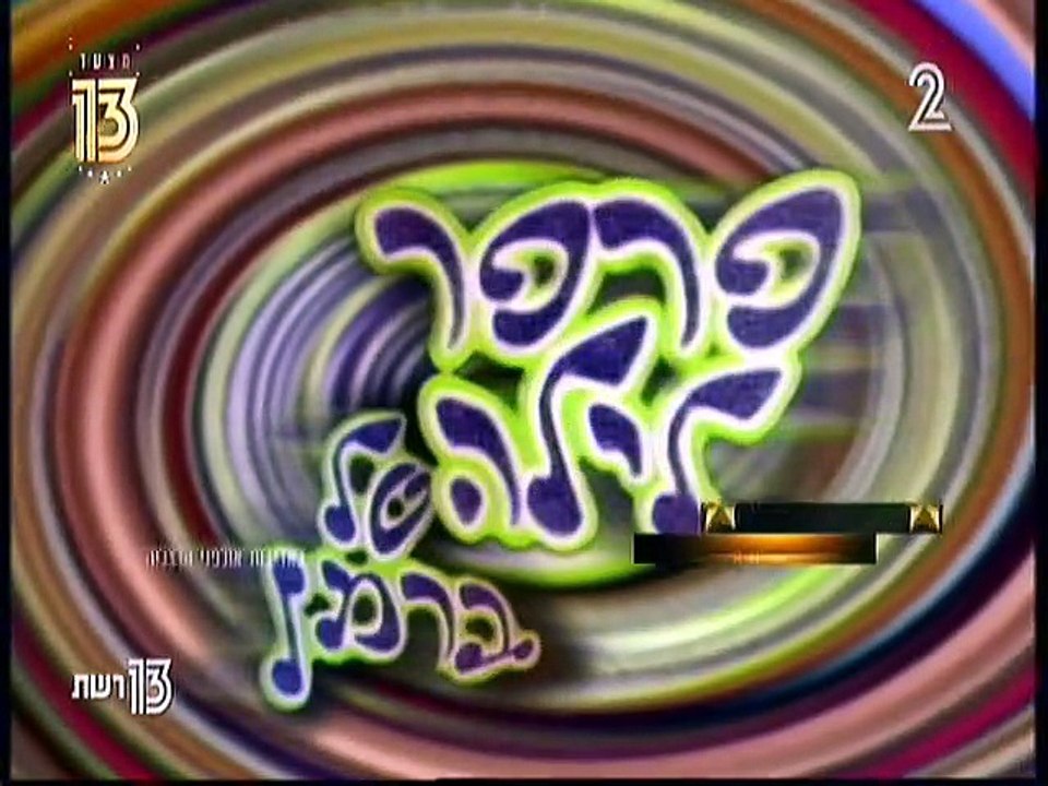 מצעד 13 - פרק 9 - הקטעים הטובים