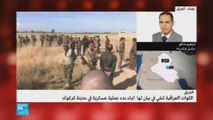 القوات العراقية تنفي أنباء بدء عملية عسكرية في كركوك
