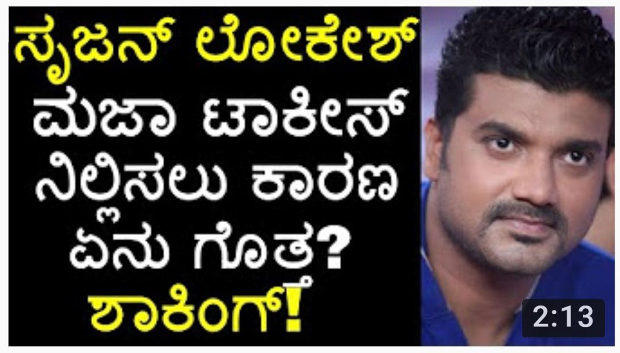 ಸೃಜನ್ ಲೋಕೇಶ್ ಮಜಾ ಟಾಕೀಸ್ ನಿಲ್ಲಿಸಲು ಕಾರಣ ಏನು ಗೊತ್ತ ಶಾಕಿಂಗ್! - YouTube