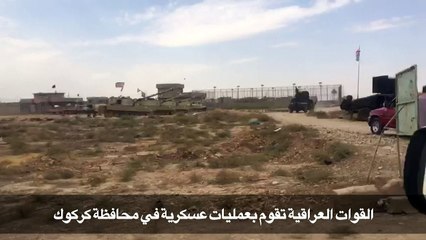 القوات العراقية تقوم بعمليات عسكرية في محافظة كركوك