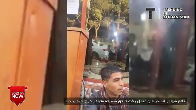 خانم شهلا زلاند در جان غندل رفت تا حق شه بته متباقی در ویديو خو نان نگاه کنید