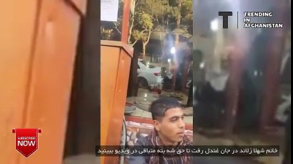 خانم شهلا زلاند در جان غندل رفت تا حق شه بته متباقی در ویديو خو نان نگاه کنید