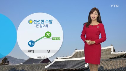 [날씨] 맑고 선선한 주말...큰 일교차 주의 / YTN