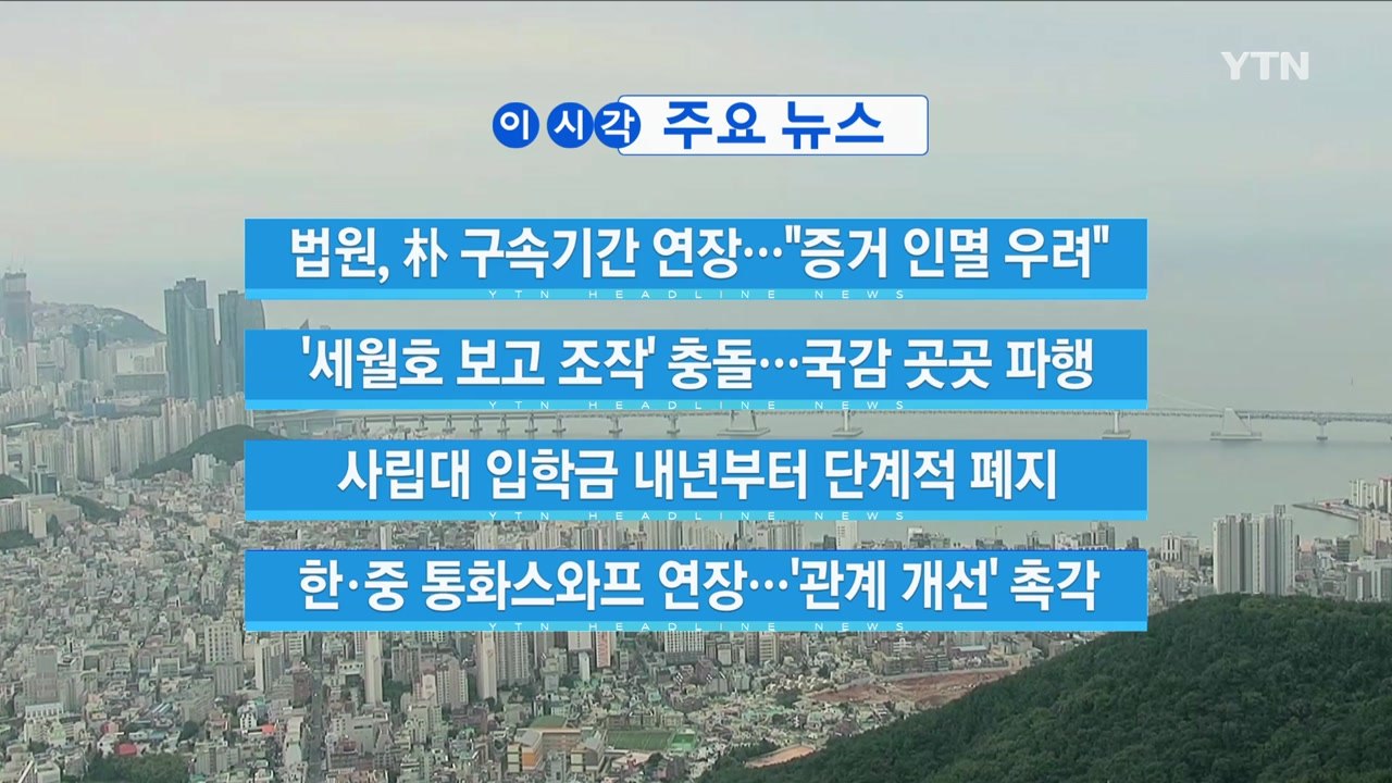 [YTN 실시간뉴스] 법원, 朴 구속기간 연장..."증거 인멸 우려" / YTN