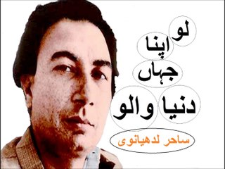 Lo apna jaha'n dunya walo - Sahir Ludhyanvi