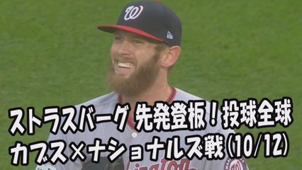 【MLB地区シリーズ】2017.10.12 ストラスバーグ 先発登板！投球全球 カブス vs ナショナルズ Washington Nationals Stephen Strasburg