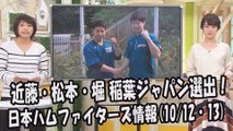 日本ハム 近藤健介・松本剛・堀瑞輝 稲葉ジャパン選出！ 2017.10.12・13 日本ハムファイターズ情報 プロ野球