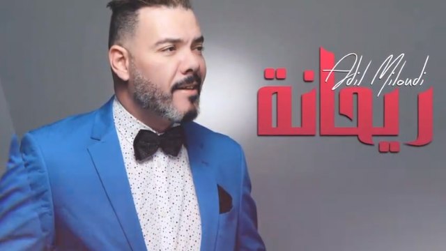 Adil Miloudi - Rayhana Version Commerciale عادل الميلودي - ريحانة