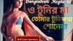 BANGLADESHI Megha HIT(O TUNIR MA TOMR TUNI)DANCE MIX DJ SONG--2018