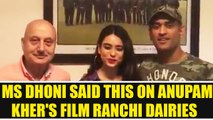 MS Dhoni wishes Anupam Kher’s movie Ranchi Diaries | Oneindia News