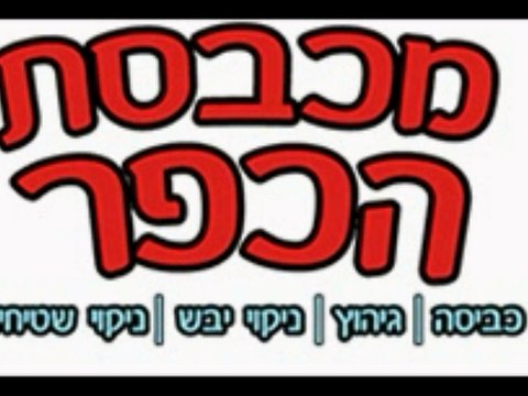 ניקוי שטיחים בחיפה