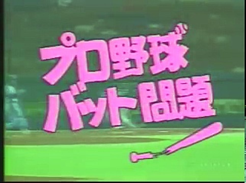 プロ野球ニュース1984プロ野球バット問題