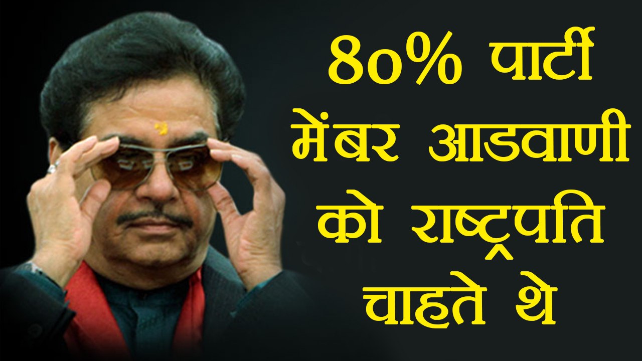 Shatrughan Sinha says 80% of BJP members wanted LK Advani as President | वनइंडिया हिंदी