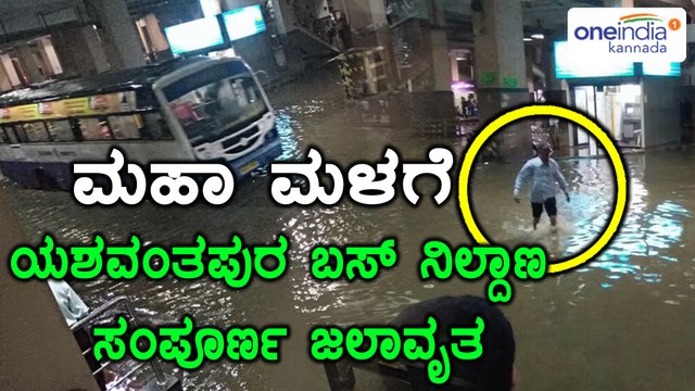 Bengaluru Rain :Yeshwanthpur bmtc bus stop is a complete waterfall | Oneindia Kannada