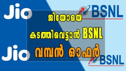 ജിയോയെ വെല്ലുന്ന ഓഫറുമായി BSNL | Oneindia Malayalam