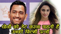 MS Dhoni's reel life wife Kiara Advani wants to date him । वनइंडिया हिंदी