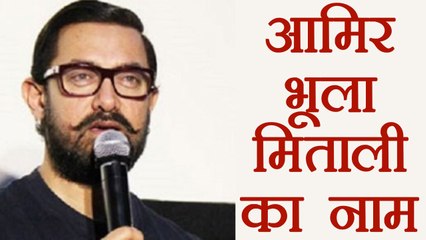 Aamir Khan fails to tell Indian Women's cricket team Skipper name | वनइंडिया हिंदी