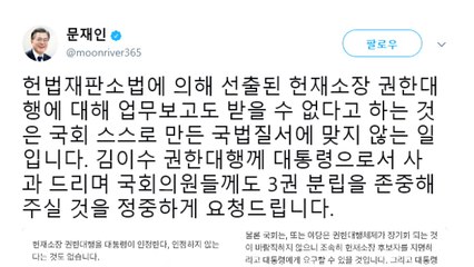 문 대통령 "국감 파행 수모 당한 김이수 권한대행에게 사과" / YTN