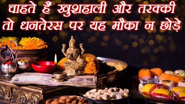 Dhanteras: चाहते हैं तरक्की तो यह मौका न छोड़ें | Astro Remedies | धनतेरस | Boldsky