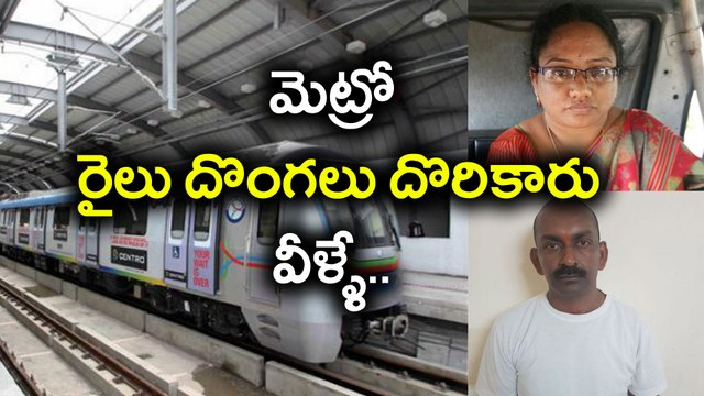 Mero Rail Project Jobs Cheaters Are Arrested మెట్రో రైలు దొంగలు దొరికారు..| Oneindia Telugu