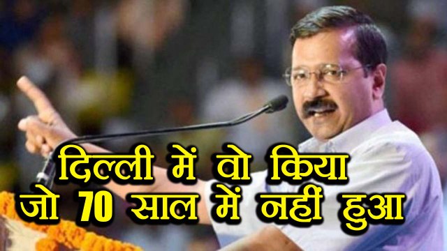 Arvind Kejriwal बोले Delhi में वो कर दिखाया जो अब तक 70 साल में नहीं हुआ । वनइंडिया हिंदी
