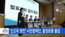 [YTN 실시간뉴스] '신고리 원전' 시민참여단, 끝장토론 돌입 / YTN