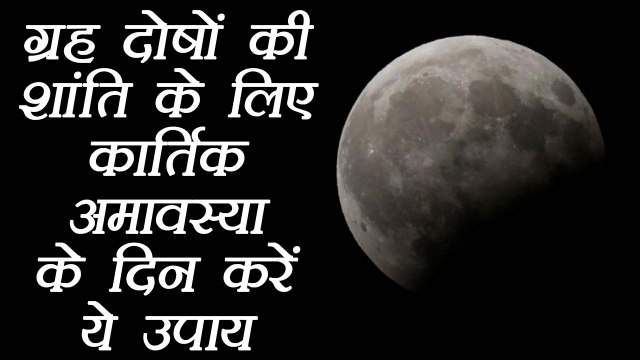 Kartik Amavasya के दिन करें ये उपाय, सभी ग्रह दोष होंगें शांत | Astro Remedies | Boldsky