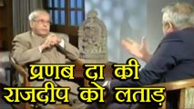Pranab Mukherjee SLAMS Rajdeep Sardesai during interview | वनइंडिया हिंदी