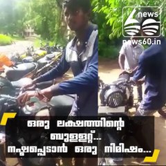 ഒരു ലക്ഷത്തിന്റെ ബുള്ളറ്റ്... നഷ്ടപ്പെടാന്‍ ഒരു നിമിഷം...