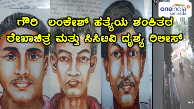 Gauri lankesh case : 3 suspects sketch released by SIT | Oneindia Kannada