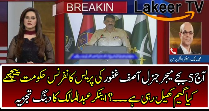 Mohammad Malick Responses Over Upcoming Press Conference DG ISPR