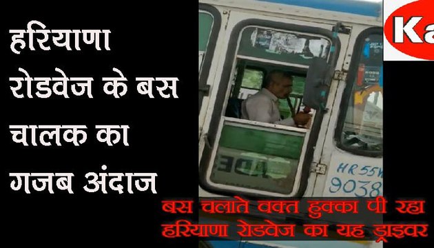 हरियाणा रोडवेज के बस चालक का यह अंदाज देख रह जाएंगे दंग Haryana roadways bus driver will see this prediction