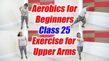 Aerobics Dance for beginners - Class 25 | Aerobics exercise for upper arms | Boldsky