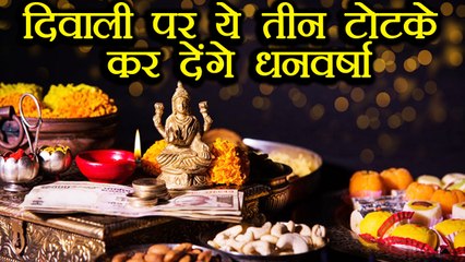 Diwali पर ये तीन टोटके कर देंगे धनवर्षा | Diwali Totke | Astro Remedies on Diwali | Boldsky