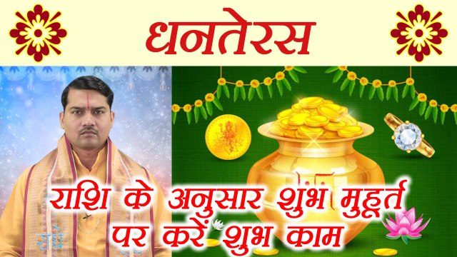 Dhanteras पर राशि के अनुसार इन शुभ मुहूर्त पर ही करें शुभ काम | Dhanteras Shubh Muhurat | Boldsky