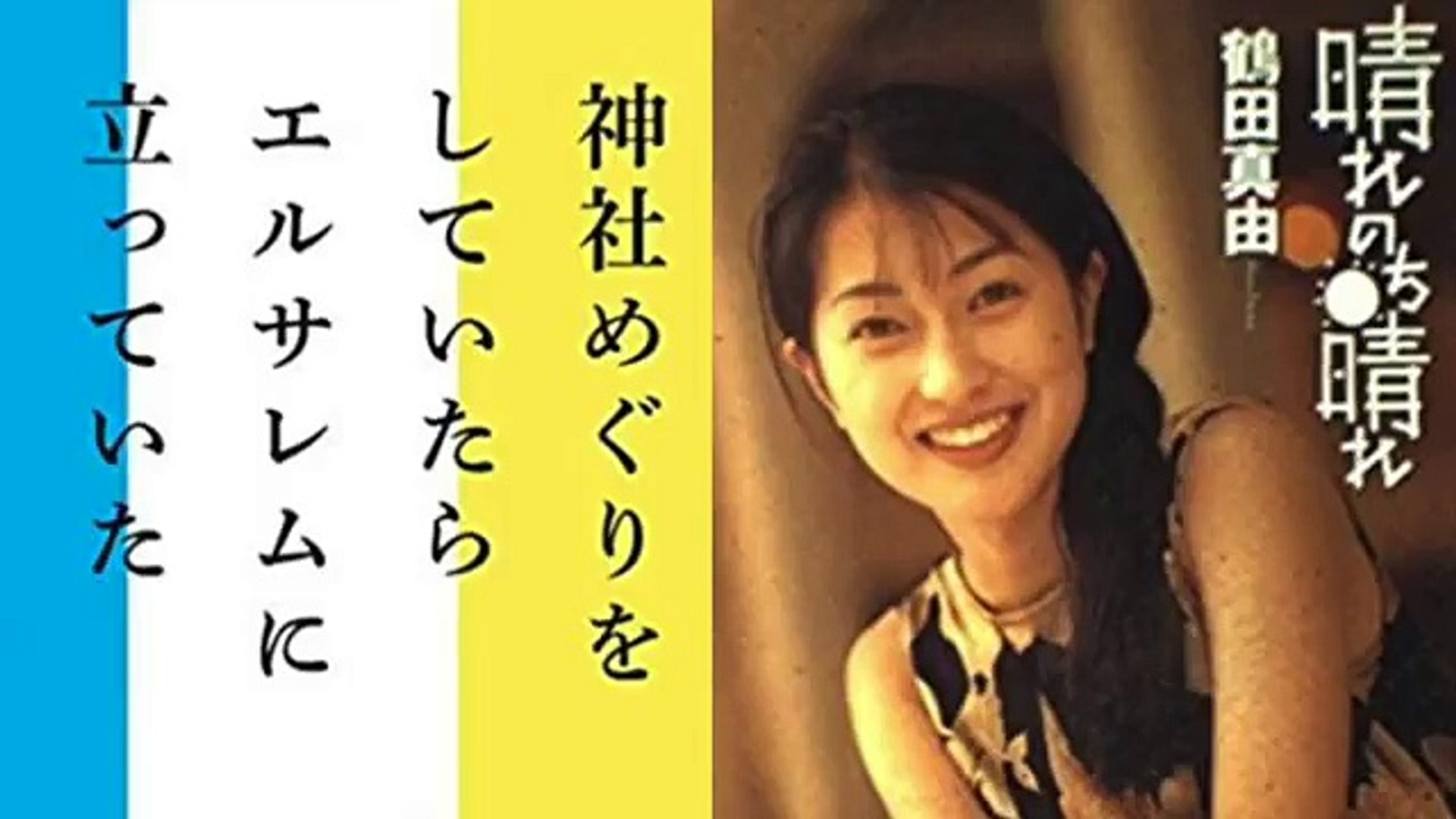 イスラエル大使館が 日本人 ユダヤ人 を公式認定か 鶴田真由の 日ユ同祖論 Video Dailymotion