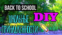 DIY | ШКОЛЬНЫЕ ПРИНАДЛЕЖНОСТИ СВОИМИ РУКАМИ ✏ | BACK TO SCHOOL | ОРГАНИЗАЦИЯ РАБОЧЕГО СТОЛА