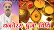 Dhanteras Puja Vidhi, धनतेरस पूजा विधि | ऐसे करें धनतेरस की पूजा | Boldsky